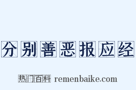 分别善恶报应经是什么意思的图片